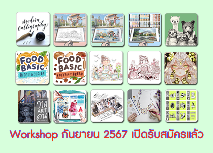 คอร์สเรียน กันยายน 2567