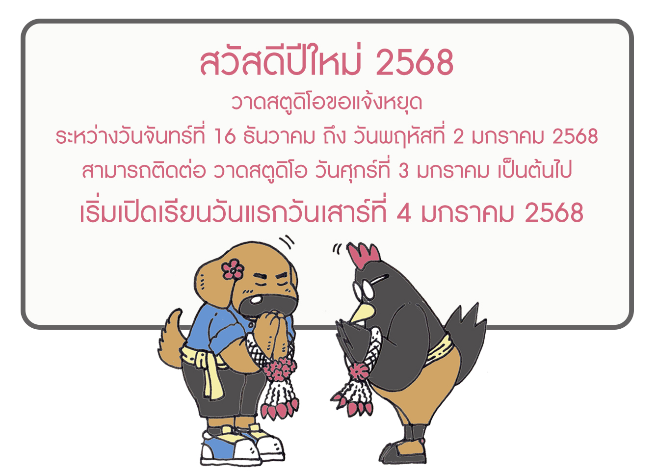 วาดสตูดิโอ หยุดช่วงเทศกาลส่งท้ายปีเก่า ต้อนรับปีใหม่ 2568